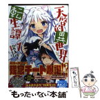 【中古】 天啓的異世界転生譚 1 / ウスバー, nyanya / KADOKAWA/エンターブレイン [文庫]【メール便送料無料】【あす楽対応】