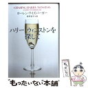 【中古】 ハリー ウィンストンを探して / ローレン ワイズバーガー, 佐竹 史子 / 早川書房 文庫 【メール便送料無料】【あす楽対応】