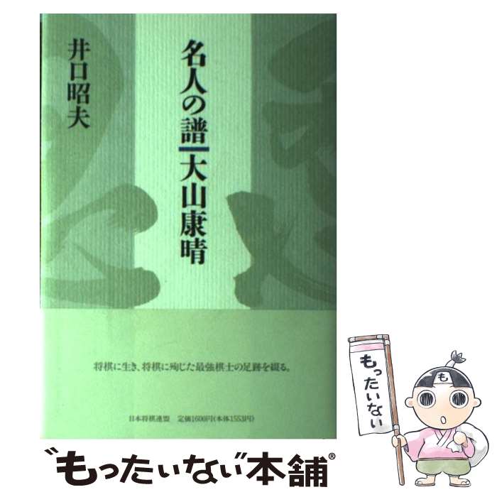 【中古】 名人の譜大山康晴 / 井口 昭夫 / マイナビ出版(日本将棋連盟) [単行本]【メール便送料無料】【あす楽対応】