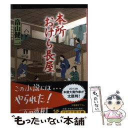 【中古】 本所おけら長屋 / 畠山 健二 / PHP研究所 [文庫]【メール便送料無料】【あす楽対応】