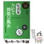 【中古】 Dr．コパの方位＆間取り風水 / 小林 祥晃 / 主婦と生活社 [単行本]【メール便送料無料】【あす楽対応】