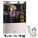 【中古】 さくら伝説 下巻 / なかにし 礼 / 新潮社 文庫 【メール便送料無料】【あす楽対応】