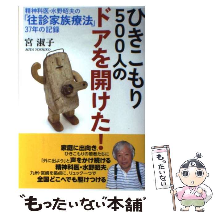 【中古】 ひきこもり500人のドアを開けた！精神科医・水野昭夫の「往診家族療法」37年の記 / 宮　淑子 / KADOKAWA/角川マガジンズ [単行本]【メール便送料無料】【あす楽対応】