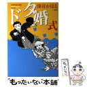  ドタ婚式 / 深谷 かほる / 竹書房 