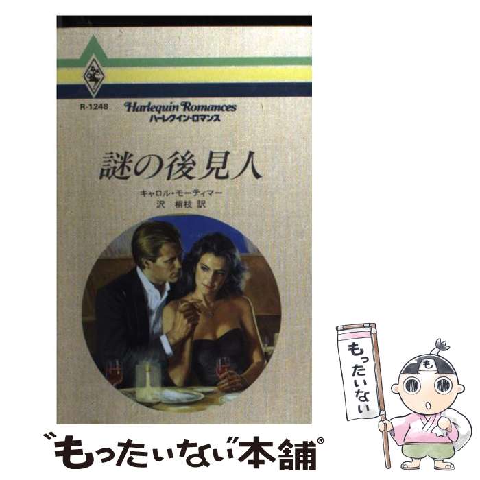 Author Name: Sa Line - 【中古】 謎の後見人 / キャロル モーティマー, 沢 梢枝, Carole Mortimer / ハーパーコリンズ・ジャパン [新書]【メール便送料無料】【最短翌日配達対応】