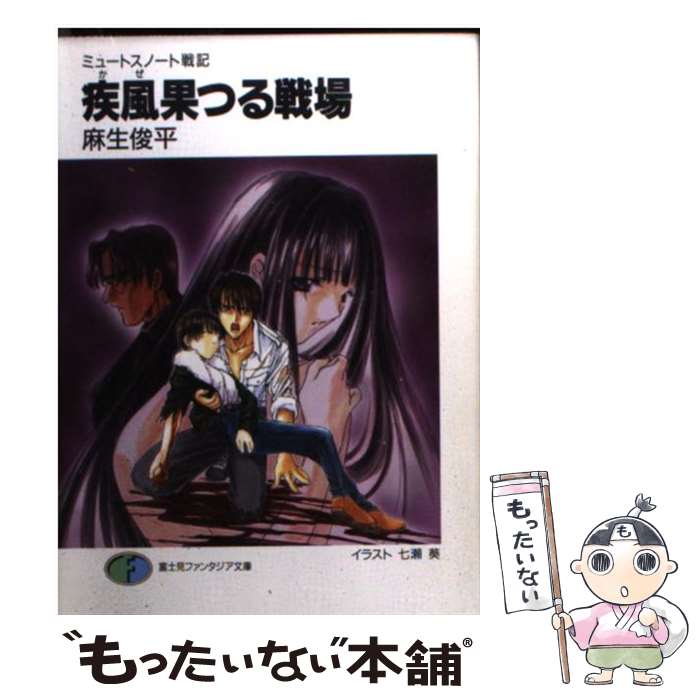 【中古】 疾風（かぜ）果つる戦場 ミュートスノート戦記 / 麻生 俊平, 七瀬 葵 / KADOKAWA(富士見書房) 文庫 【メール便送料無料】【あす楽対応】