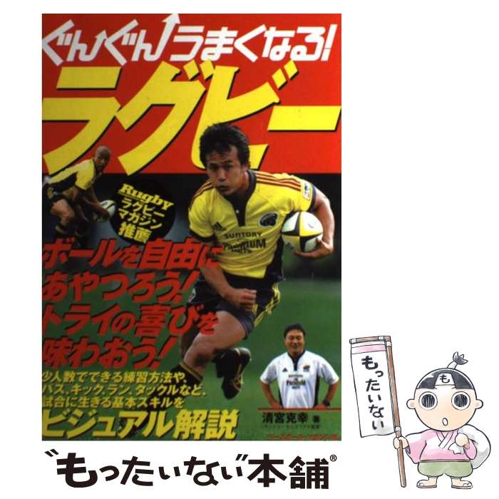 【中古】 ぐんぐんうまくなる！ラグビー / 清宮 克幸 / ベースボール マガジン社 単行本 【メール便送料無料】【あす楽対応】