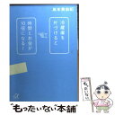 【中古】 冷蔵庫を片づけると時間とお金が10倍になる / 島本 美由紀 / 講談社 [単行本]【メール便送料無料】【あす楽対応】