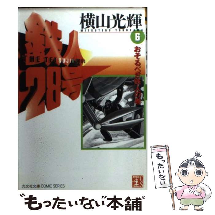 【中古】 鉄人28号（第6巻） / 横山 光輝 / 光文社 文庫 【メール便送料無料】【最短翌日配達対応】