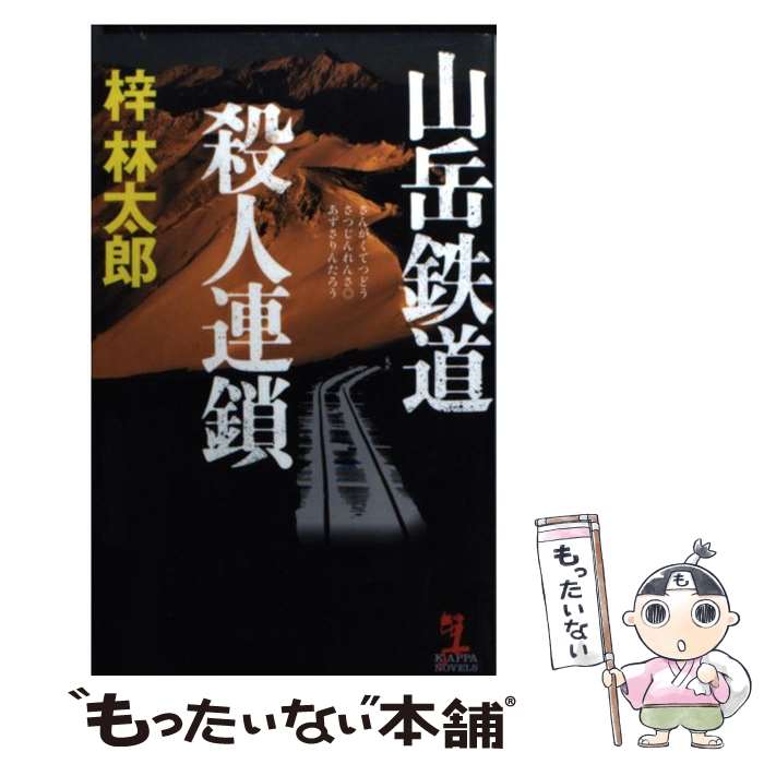 【中古】 山岳鉄道殺人連鎖 / 梓林太郎 / 光文社 [新書]【メール便送料無料】【最短翌日配達対応】