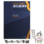 【中古】 生産と市場の進化経済学 / 谷口 和久 / 共立出版 [単行本]【メール便送料無料】【あす楽対応】