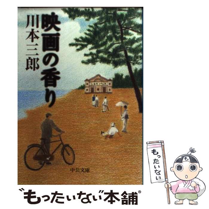 楽天もったいない本舗　楽天市場店【中古】 映画の香り / 川本 三郎 / 中央公論新社 [文庫]【メール便送料無料】【あす楽対応】