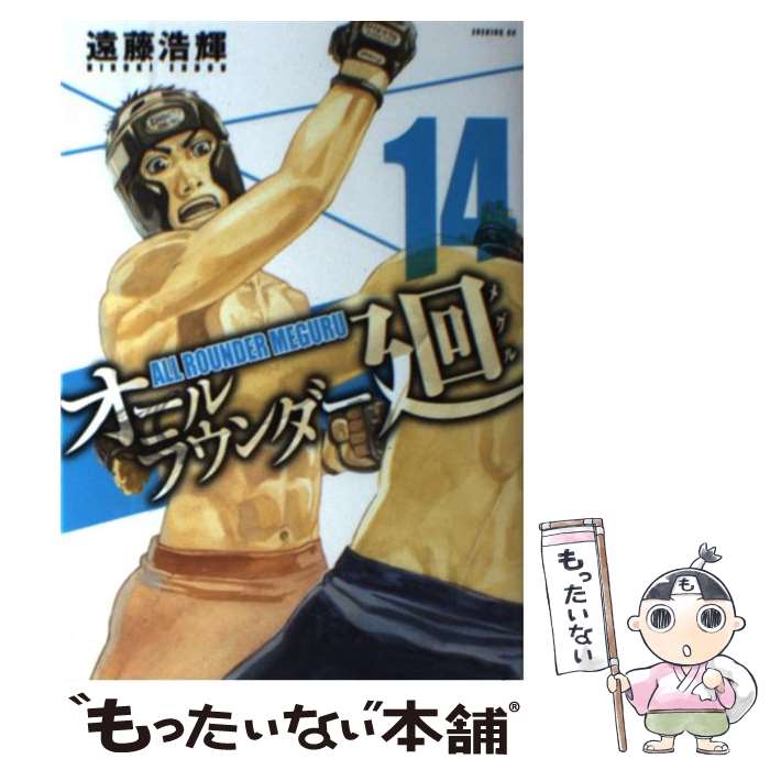 【中古】 オールラウンダー廻 14 / 遠藤 浩輝 / 講談社 [コミック]【メール便送料無料】【最短翌日配達対応】