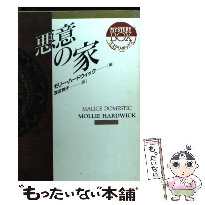  悪意の家 / モリー ハードウィック, Mollie Hardwick, 浅羽 莢子 / 社会思想社 