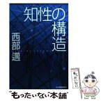 【中古】 知性の構造 / 西部 邁 / 角川春樹事務所 [文庫]【メール便送料無料】【あす楽対応】