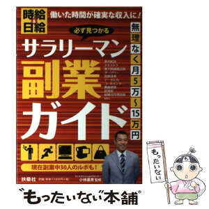 【中古】 必ず見つかるサラリーマン副業ガイド 時給＆日給働いた時間が確実な収入に！ / 小林 基男 / 扶桑社 [単行本]【メール便送料無料】【あす楽対応】