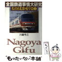 【中古】 全国鉄道事情大研究 名古屋北部 岐阜篇 1 / 川島 令三 / 草思社 単行本 【メール便送料無料】【あす楽対応】