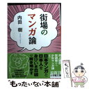 著者：内田 樹出版社：小学館サイズ：文庫ISBN-10：4094060219ISBN-13：9784094060218■こちらの商品もオススメです ● 街場のメディア論 / 内田 樹 / 光文社 [新書] ● 狼少年のパラドクス ウチダ式教育再生論 / 内田 樹 / 朝日新聞出版 [単行本] ● リアルのゆくえ おたく／オタクはどう生きるか / 大塚 英志, 東 浩紀 / 講談社 [新書] ● ためらいの倫理学 戦争・性・物語 / 内田 樹 / KADOKAWA [文庫] ● 脱グローバル論 日本の未来のつくりかた / 内田 樹, 中島 岳志, 平松 邦夫, イケダ ハヤト, 小田嶋 隆, 高木 新平, 平川 克美 / 講談社 [単行本（ソフトカバー）] ● ドラゴンクエスト8空と海と大地と呪われし姫君公式ガイドブック PlayStation　2 下巻（知識編） / スクウェア・エニックス / スクウェア・エニックス [ムック] ● 漫画学のススメ / 日下 翠 / 白帝社 [単行本] ● 江藤淳と少女フェミニズム的戦後 サブカルチャー文学論序章 / 大塚 英志 / 筑摩書房 [単行本] ● 描き込み式いちばんていねいな、色鉛筆レッスン テクニックがやさしく学べる / 弥永 和千 / 日本文芸社 [単行本] ● ドラゴンクエスト8空と海と大地と呪われし姫君公式ガイドブック PlayStation　2 上巻（世界編） / スクウェア・エニックス / スクウェア・エニックス [ムック] ■通常24時間以内に出荷可能です。※繁忙期やセール等、ご注文数が多い日につきましては　発送まで48時間かかる場合があります。あらかじめご了承ください。 ■メール便は、1冊から送料無料です。※宅配便の場合、2,500円以上送料無料です。※あす楽ご希望の方は、宅配便をご選択下さい。※「代引き」ご希望の方は宅配便をご選択下さい。※配送番号付きのゆうパケットをご希望の場合は、追跡可能メール便（送料210円）をご選択ください。■ただいま、オリジナルカレンダーをプレゼントしております。■お急ぎの方は「もったいない本舗　お急ぎ便店」をご利用ください。最短翌日配送、手数料298円から■まとめ買いの方は「もったいない本舗　おまとめ店」がお買い得です。■中古品ではございますが、良好なコンディションです。決済は、クレジットカード、代引き等、各種決済方法がご利用可能です。■万が一品質に不備が有った場合は、返金対応。■クリーニング済み。■商品画像に「帯」が付いているものがありますが、中古品のため、実際の商品には付いていない場合がございます。■商品状態の表記につきまして・非常に良い：　　使用されてはいますが、　　非常にきれいな状態です。　　書き込みや線引きはありません。・良い：　　比較的綺麗な状態の商品です。　　ページやカバーに欠品はありません。　　文章を読むのに支障はありません。・可：　　文章が問題なく読める状態の商品です。　　マーカーやペンで書込があることがあります。　　商品の痛みがある場合があります。