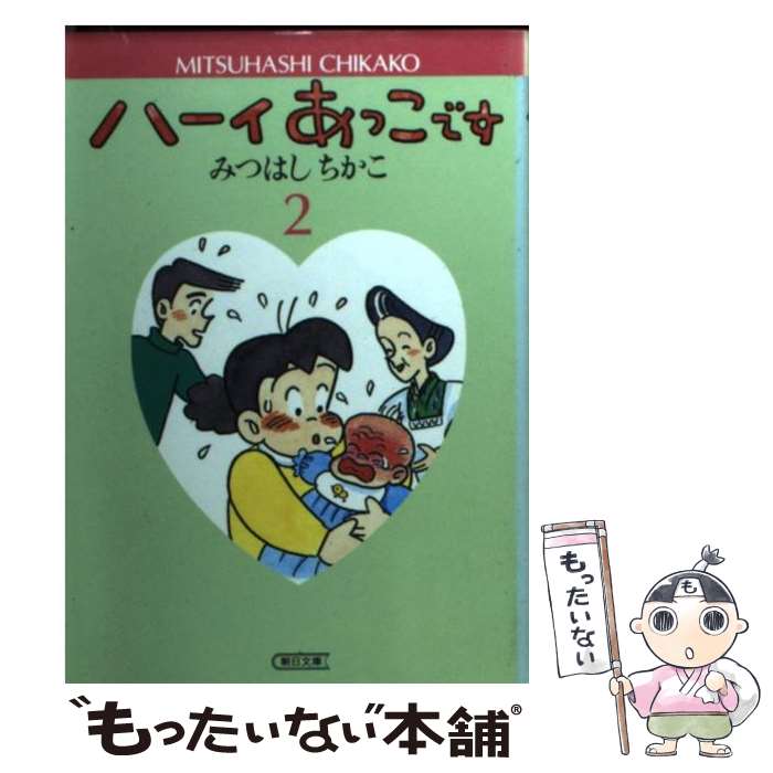 【中古】 ハーイあっこです 2 /朝日新聞出版/みつはしちかこ 文庫 / みつはし ちかこ / 朝日新聞出版 [文庫]【メール便送料無料】【最短翌日配達対応】