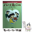 【中古】 ハーイあっこです 2 / みつはし ちかこ / 朝日新聞出版 [文庫]【メール便送料無料】【あす楽対応】