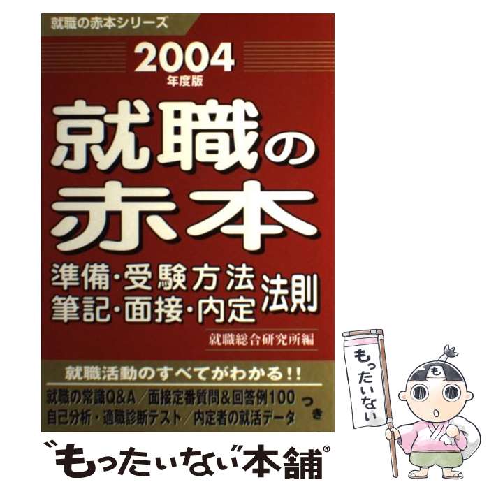 【中古】 就職の赤本 2004年度版 / 就職総合研究所 / ゴマブックス [単行本]【メール便送料無料】【最..