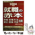 【中古】 就職の赤本 2004年度版 / 就職総合研究所 / ゴマブックス [単行本]【メール便送料無料】【あす楽対応】