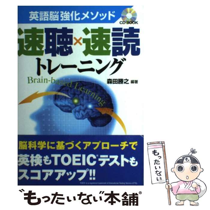 【中古】 英語脳強化メソッド速聴×速読トレーニング A　brainーbased　learning　ap / 森田 勝之 / ディーエイチシー [単行本]【メール..