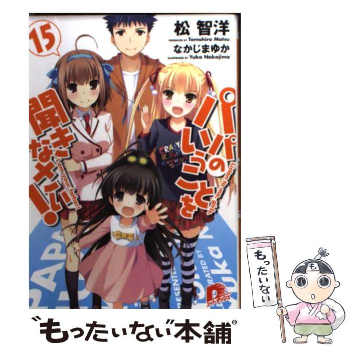 【中古】 パパのいうことを聞きなさい！ 15 / 松 智洋, なかじま ゆか / 集英社 文庫 【メール便送料無料】【あす楽対応】