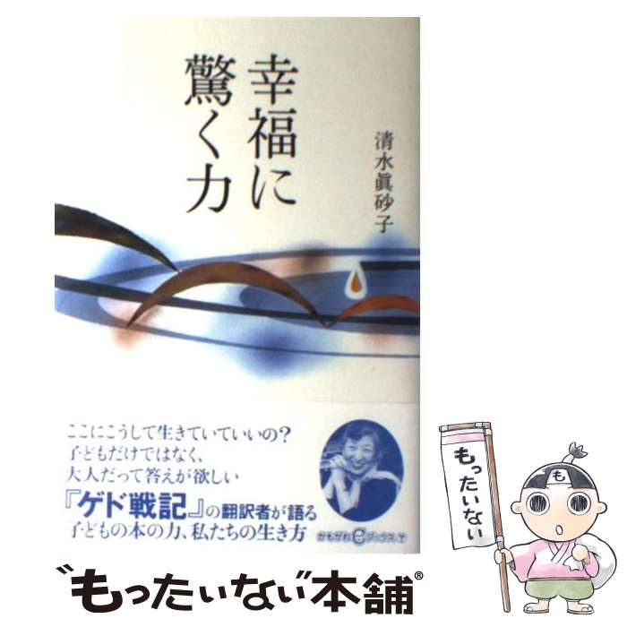 【中古】 幸福に驚く力 / 清水 真砂子 / かもがわ出版 [単行本]【メール便送料無料】【最短翌日配達対..