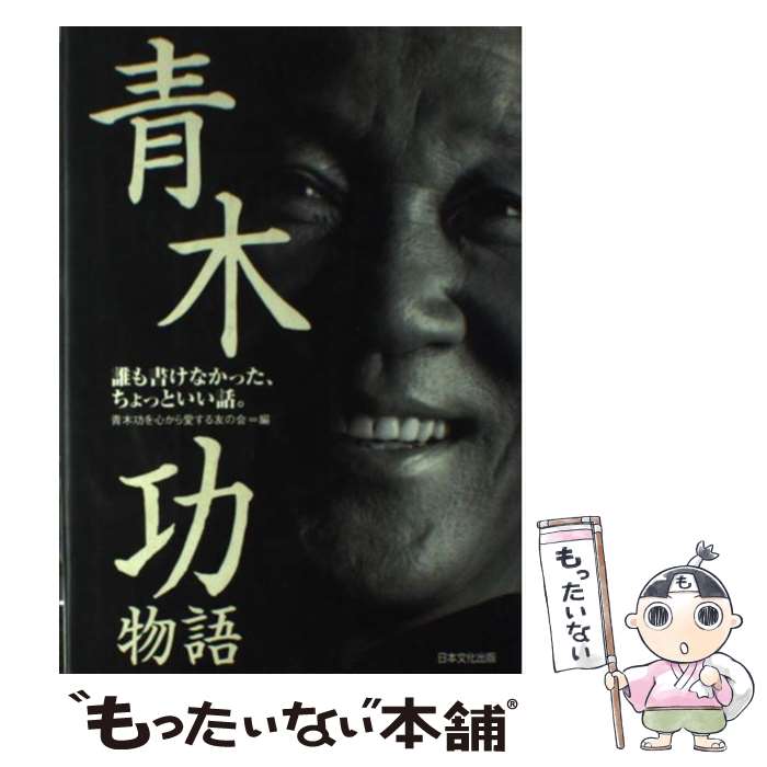 【中古】 青木功物語 誰も書けなかった、ちょっといい話。 / 青木功を心から愛する友の会 / 日本文化出版 [単行本]【メール便送料無料】【あす楽対応】