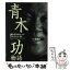 【中古】 青木功物語 誰も書けなかった、ちょっといい話。 / 青木功を心から愛する友の会 / 日本文化出版 [単行本]【メール便送料無料】【あす楽対応】