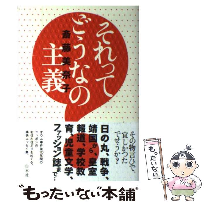 【中古】 それってどうなの主義 / 斎藤 美奈子 / 白水社 [単行本]【メール便送料無料】【あす楽対応】のサムネイル