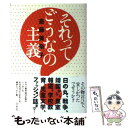 【中古】 それってどうなの主義 / 斎藤 美奈子 / 白水社 [単行本]【メール便送料無料】【あす楽対応】