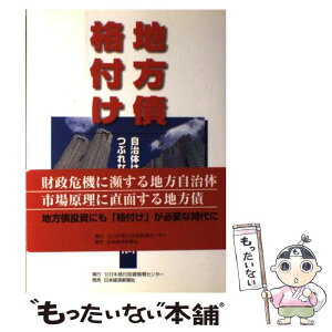 【中古】 地方債格付け 自治体は本当につぶれないのか / 日本格付投資情報センタ- / 格付投資情報センター [単行本]【メール便送料無料】【あす楽対応】