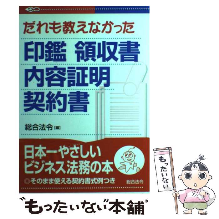 【中古】 だれも教えなかった印鑑領収書内容証明契約書 / 総合法令 / 総合法令出版 [単行本]【メール便送料無料】【あす楽対応】