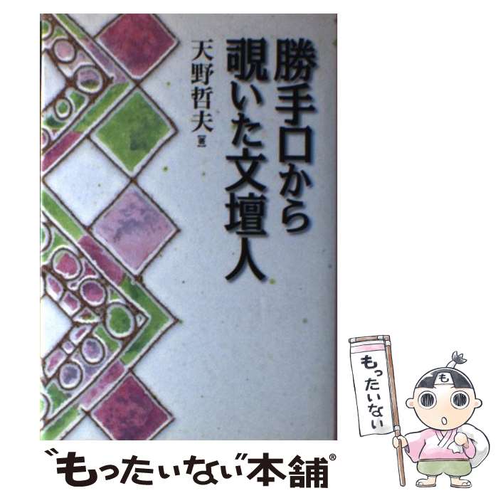 【中古】 勝手口から覗いた文壇人 / 天野 哲夫 / 電子本ピコ第三書館販売 [単行本]【メール便送料無料】【あす楽対応】