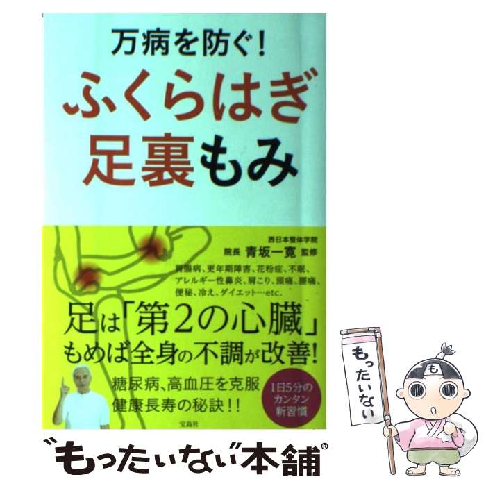 【中古】 万病を防ぐ！ふくらはぎ足裏もみ / 青坂 一寛 / 宝島社 [単行本]【メール便送料無料】【あす楽対応】