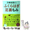 【中古】 万病を防ぐ！ふくらはぎ足裏もみ / 青坂 一寛 / 宝島社 [単行本]【メール便送料無料】【あす楽対応】