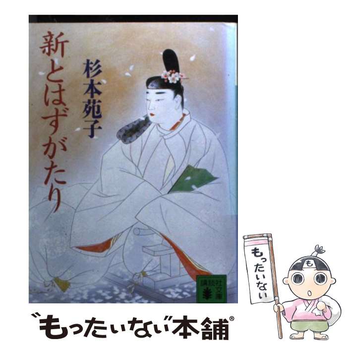 【中古】 新とはずがたり / 杉本 苑子 / 講談社 [文庫]【メール便送料無料】【最短翌日配達対応】
