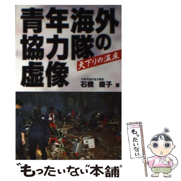 【中古】 青年海外協力隊の虚像 天下りの温床 / 石橋 慶子 / 健友館 [単行本]【メール便送料無料】【最..