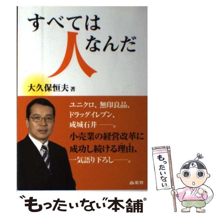 【中古】 すべては人なんだ / 大久保 恒夫 / 商業界 [単行本（ソフトカバー）]【メール便送料無料】【最短翌日配達対応】