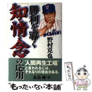 【中古】 野村克也勝利を導く「知・情・念」の応用 / 永谷 脩 / 未来出版 [単行本]【メール便送料無料】【あす楽対応】