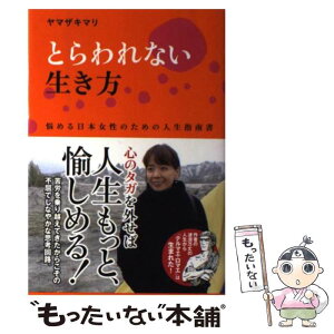 【中古】 とらわれない生き方 悩める日本女性のための人生指南書 / ヤマザキ マリ / KADOKAWA/メディアファクトリー [単行本]【メール便送料無料】【あす楽対応】