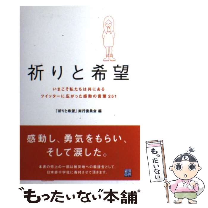 【中古】 祈りと希望 いまこそ私たちは共にあるツイッターに広がった感動の / 「祈りと希望」実行委員会 / 経済界 [単行本]【メール便送料無料】【あす楽対応】