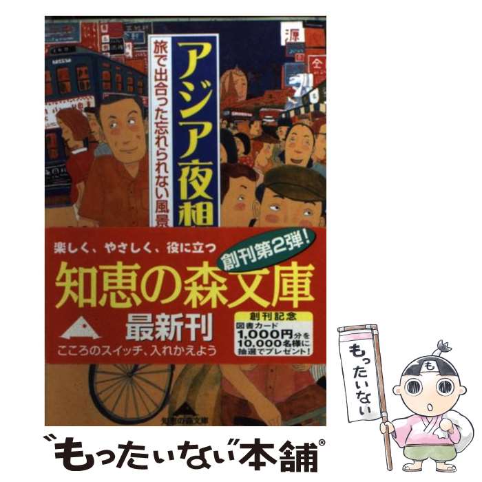 【中古】 アジア夜想曲 旅で出合った忘れられない風景 / 林 巧 / 光文社 [文庫]【メール便送料無料】【あす楽対応】