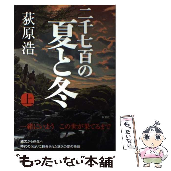 【中古】 二千七百の夏と冬（上） / 荻原 浩 / 双葉社 [単行本]【メール便送料無料】【最短翌日配達対応】