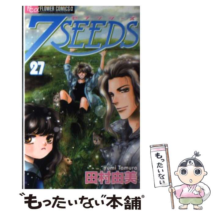 【中古】 7SEEDS（27） / 田村 由美 / 小学館 [コミック]【メール便送料無料】【最短翌日配達対応】