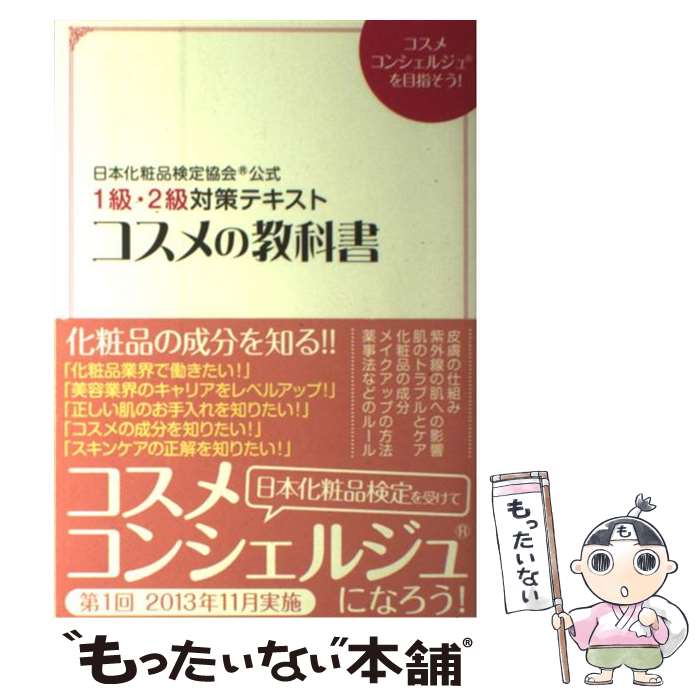 楽天もったいない本舗　楽天市場店【中古】 コスメの教科書 日本化粧品検定協会公式　1級・2級対策テキスト　コ / 小西 さやか, 日本化粧品検定協会R / 主婦 [単行本（ソフトカバー）]【メール便送料無料】【あす楽対応】