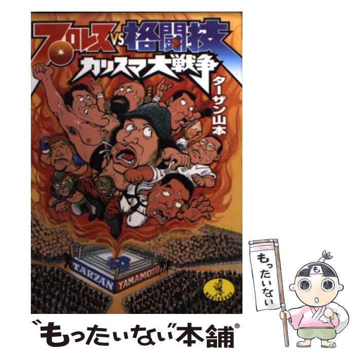 【中古】 プロレスvs格闘技カリスマ大戦争 / ターザン山本 / ベストセラーズ 文庫 【メール便送料無料】【あす楽対応】