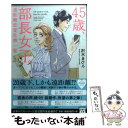  45歳、部長女子。 遠距離恋愛危機一髪 / 沢木 まひろ / 宝島社 